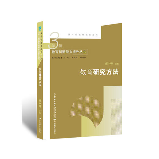 新时代教师教育文库·教育研究方法9787554860670 商品图0
