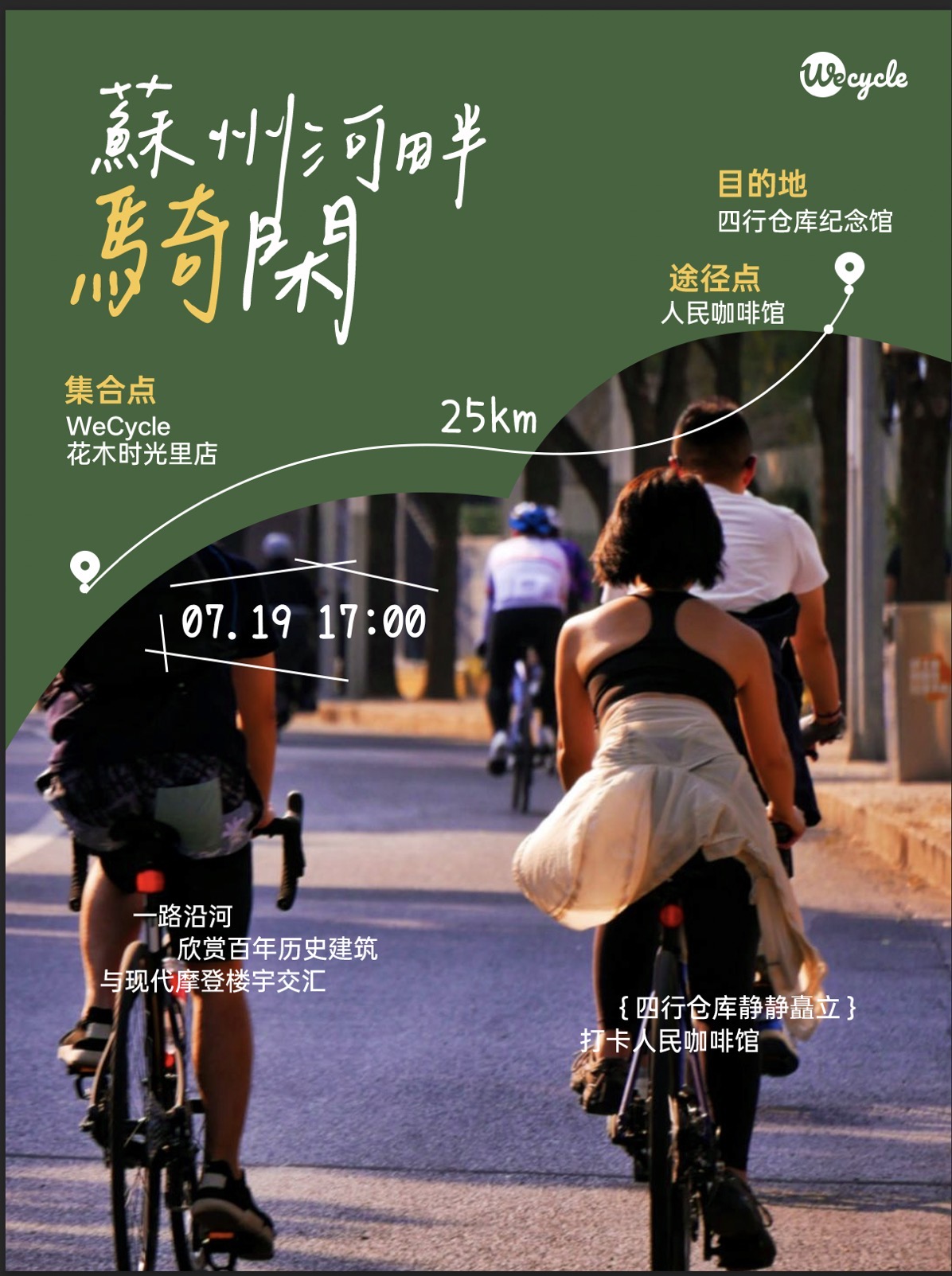 WeCycle世纪公园店｜7月19苏州河畔骑闲