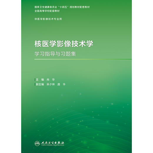 核医学影像技术学学习指导与习题集 商品图1