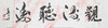 叶泉《观海听涛》书法原作35CM*138CM 手写宣纸四字吉语作品 商品缩略图1