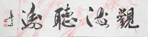 叶泉《观海听涛》书法原作35CM*138CM 手写宣纸四字吉语作品 商品图1