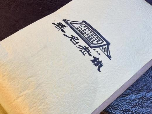 2024春 [无名老铁] 传统铁观音 三次炭火焙 250克起 可现喝可收藏 商品图1