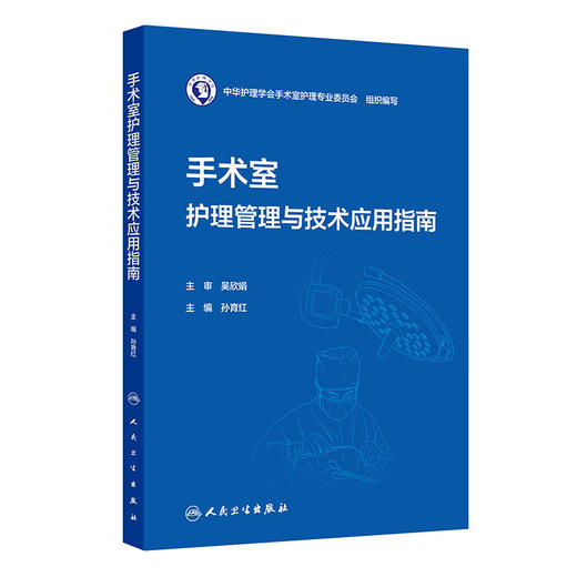 手术室护理管理与技术应用指南 商品图0