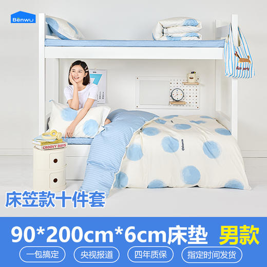 床笠款-本屋创品学生纯棉十件套集合（男款）——床垫6cm+90*200cm专属 商品图0