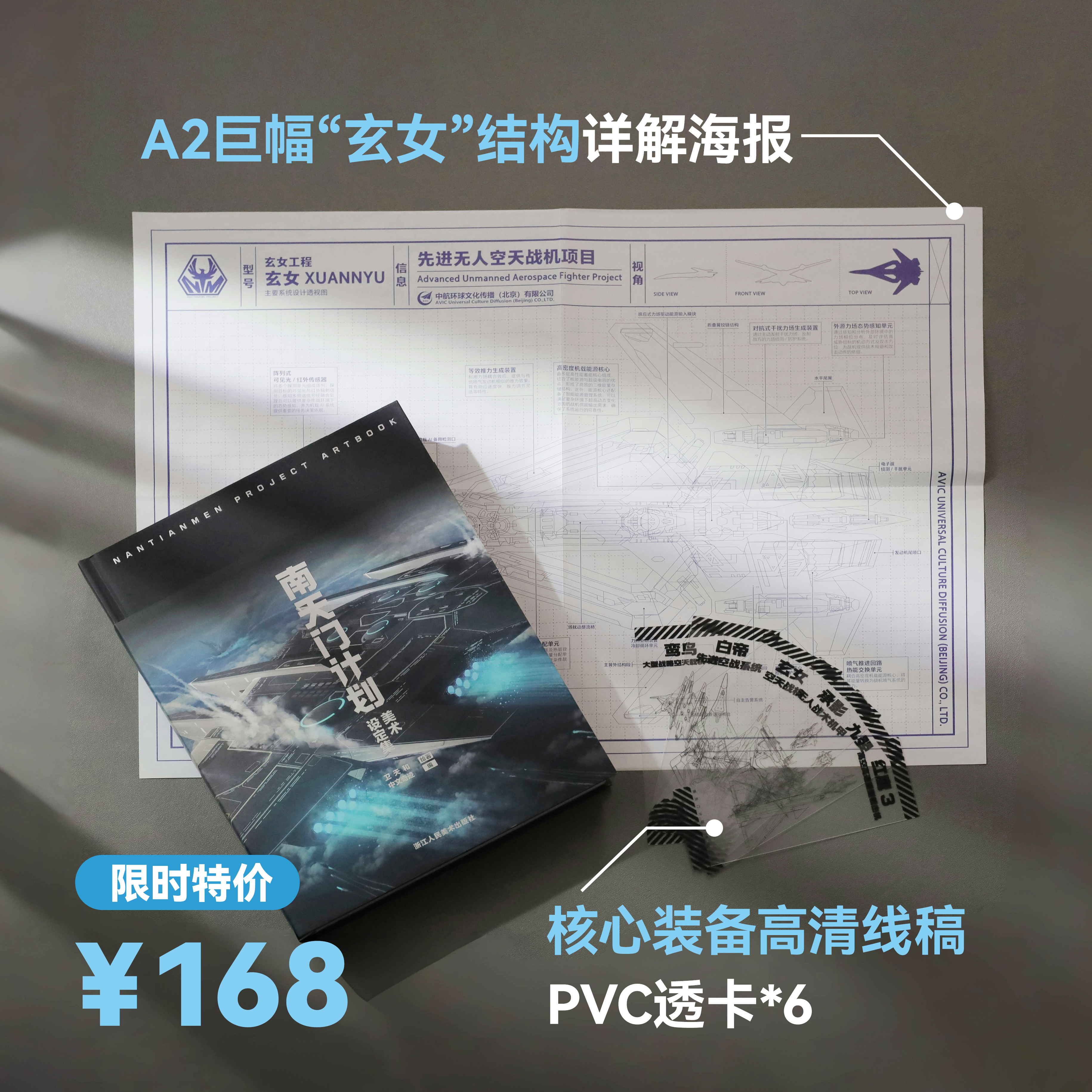 【中航环球官方授权，“南天门计划”首部正式全档案】南天门计划美术设定集