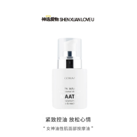 【油性专用油】平衡调理肤质 点亮全脸 ECOMAAT伊可茉女神油性女神油 30ml
