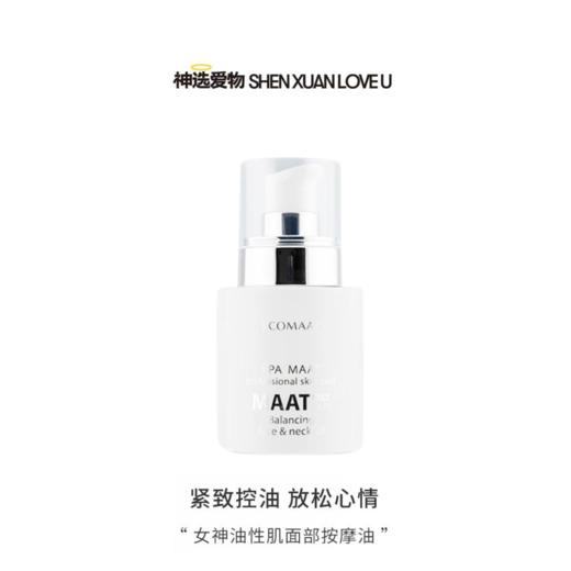 【油性专用油】平衡调理肤质 点亮全脸 ECOMAAT伊可茉女神油性女神油 30ml 商品图0