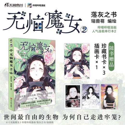 无恼魔女. 2（随书附赠： 插画卡1张，珍藏书卡3张）哔哩哔哩漫画 独家连载人气漫画《无脑魔女》实体单行本第2卷！ 商品图0