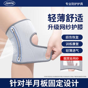 膝部固定器（ZEAMO半月板护膝透气支撑款）