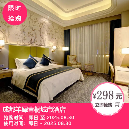 【成都羊犀青桐城市酒店】品质酒店，解锁惬意时光！298元起抢法式大/双床1间1晚+2大1小早餐+免费停车+延迟退房！ 商品图0