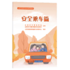 农村交通安全知识系列手册：安全乘车篇 商品缩略图2
