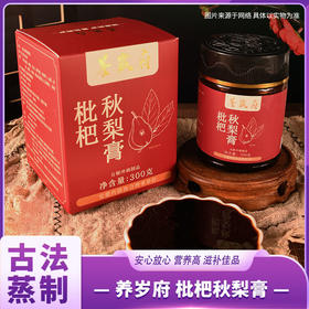 养岁府 枇杷秋梨膏