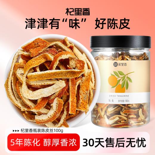 【9.9秒杀】杞里香新会陈皮丝 100g*2罐 商品图1