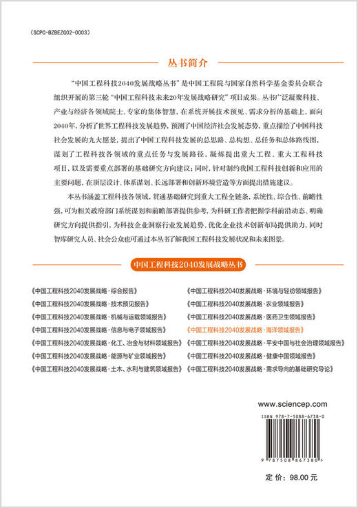 中国工程科技2040发展战略·海洋领域报告 商品图1