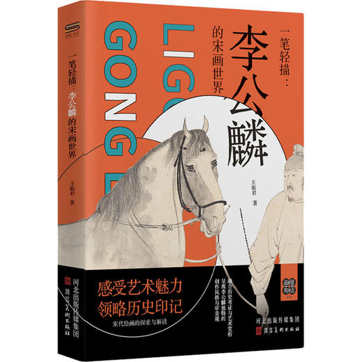一笔轻描：李公麟的宋画世界 商品图0