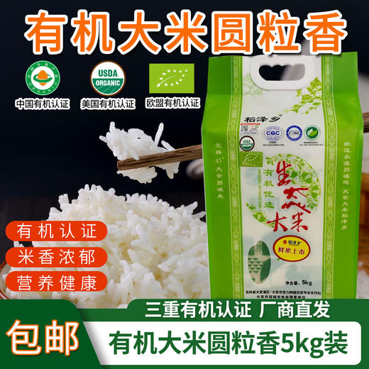 【厂商直发】吉林有机大米稻花香长粒香圆粒香袋装礼盒三重有机认证包邮 商品图8