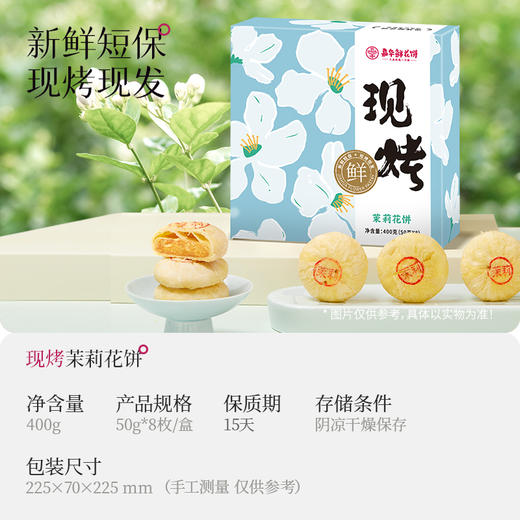 【嘉华鲜花饼】现烤茉莉花饼 8枚装 400g 商品图1