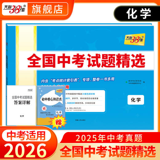 天利38套 2026全国中考试题精选 语文 数学 英语 物理 化学 历史 道德与法治 生物 地理 商品图5