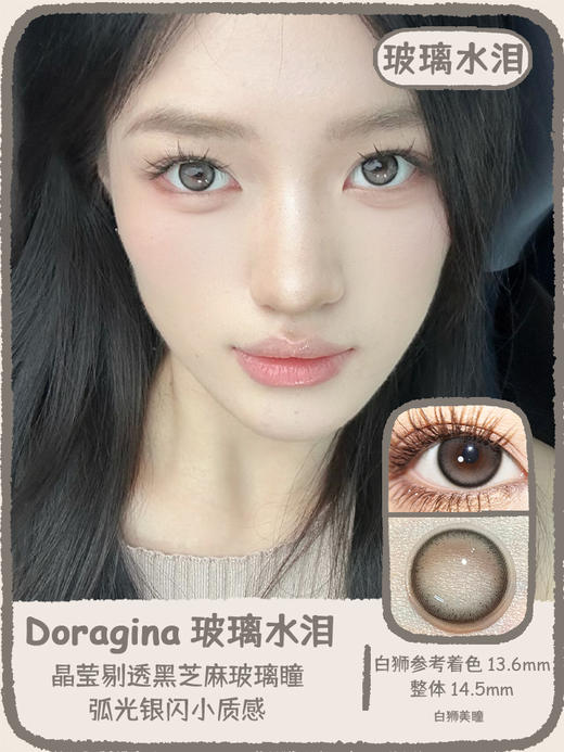 Doragina旗下年抛 · 甜萌黑糖&玻璃水泪｜14.5mm白狮参考着色大直径｜韩产年抛 2片 商品图5