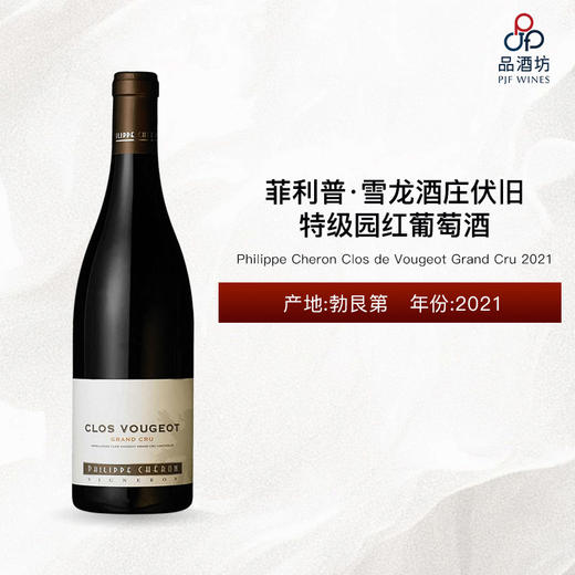 2021 Philippe Cheron Clos de Vougeot Grand Cru 菲利普·雪龙酒庄伏旧特级园红葡萄酒 2021 商品图0