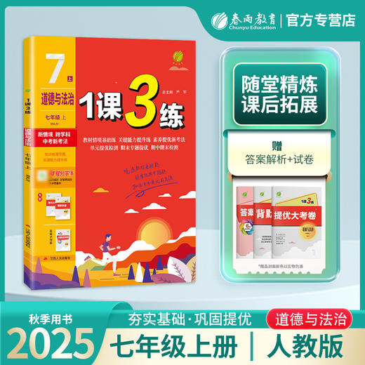 2025年秋 【人教版】初中道德与法治 7~9年级上册 1课3练 七八九年级 789年级 商品图0