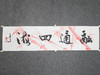 叶泉《融通四海》书法原作35CM*138CM 手写宣纸四字吉语作品 商品缩略图5