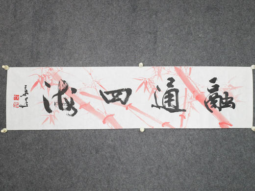 叶泉《融通四海》书法原作35CM*138CM 手写宣纸四字吉语作品 商品图5