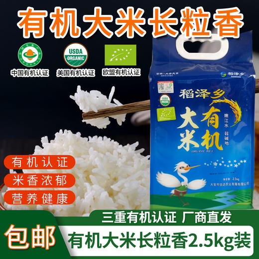 【厂商直发】吉林有机大米稻花香长粒香圆粒香袋装礼盒三重有机认证包邮 商品图2