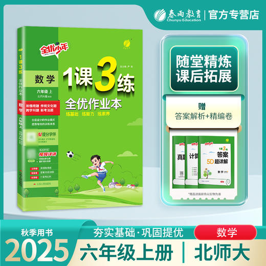 2025年秋 【北师大版】小学数学 1~6年级上册 1课3练 一二三四五六年级 123456年级 商品图0