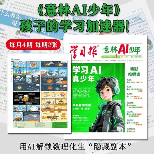 【新品首发】意林AI少年学习报【2025年7月创刊全年订阅赠好礼】少年学ai科普报纸漫画杂志7-15岁中小学生少年版语文数学物理化学阳光少年报书【悦刊图书】 商品图2