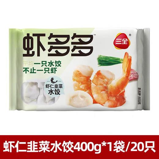 【亚欧超市】三全虾多多虾仁韭菜水饺400g/袋（20只） 商品图0