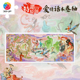 1500片 平面塑料拼图 H4090 全景长版拼图-静荷-爱情话本卷轴