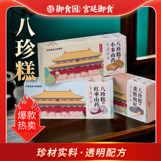 御食园八珍糕 三种口味 爆款推荐 商品图1