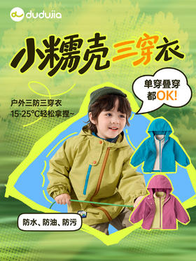 【新品】【三防小软壳】嘟嘟家宝宝三穿衣秋款儿童户外机能服女童秋季男童秋装外套