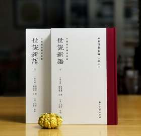 批校经籍丛编子部03：《世说新语》，布脊精装，16开，全2册，冯舒、何煌校，浙江古籍出版社2025年一版一印，定价480，毛边本限量300套，售价336元，普通版：298元。