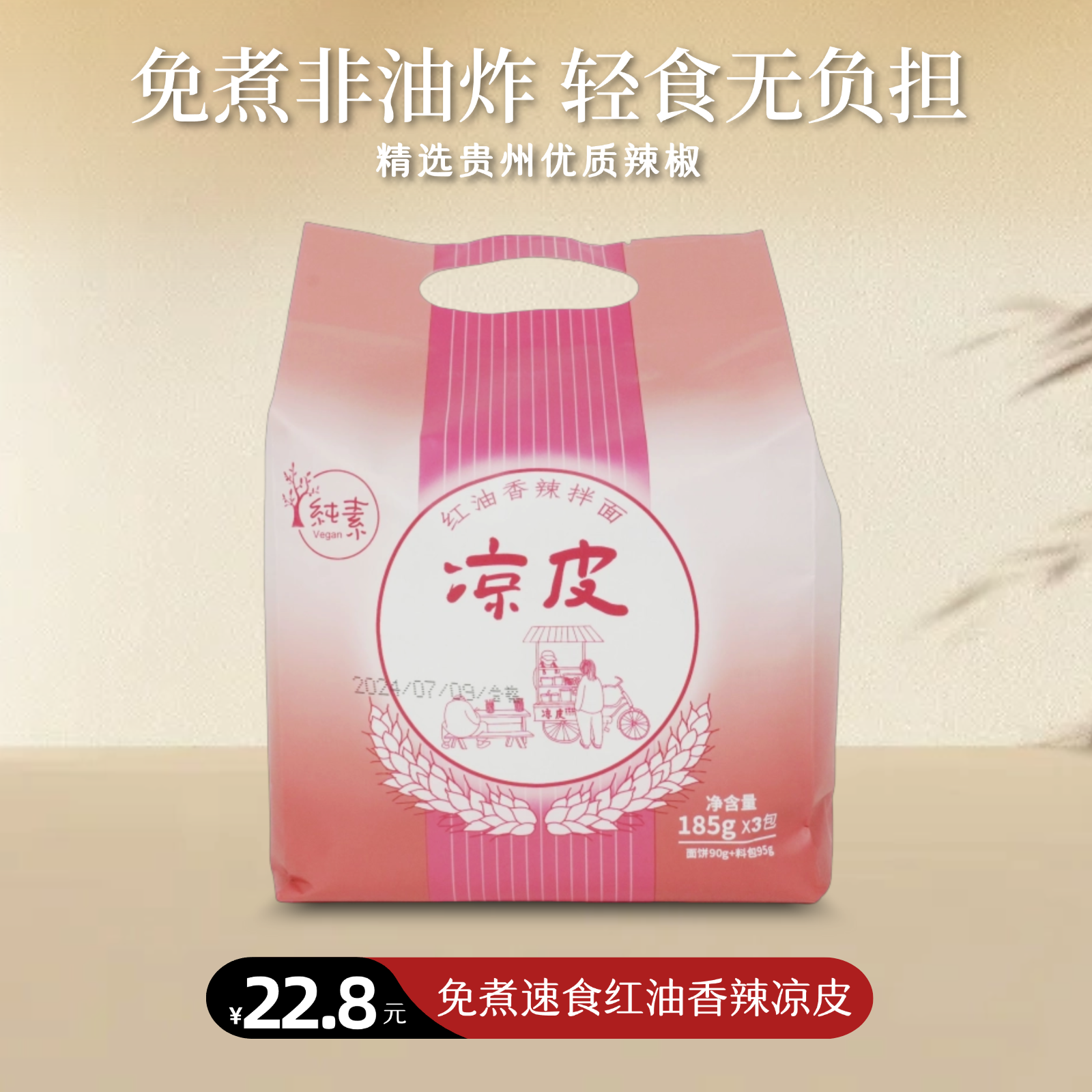 凉皮红油香辣185gX3包