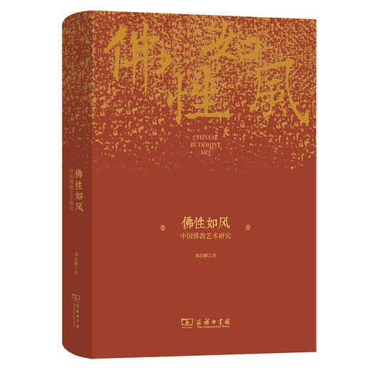 佛性如风：中国佛教艺术研究  邓启耀 著  商务印书馆 商品图0