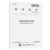 沥青碎石封层技术指南（T/CHTS 10214—2025） 商品缩略图0