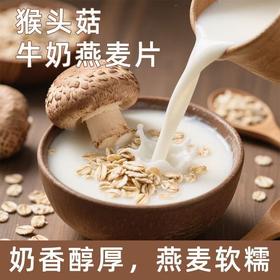 【“山珍猴头，海味鱼翅”❗️猴头菇牛奶燕麦片】奶香醇厚，燕麦软糯，热冲即享，软糯口感！饱腹代餐谷物奶香学生早餐燕麦片冲泡即食