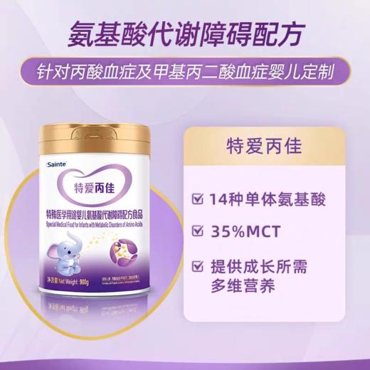 特爱丙佳 丙酸血症/甲基丙二酸血症特奶粉 900g/罐  6-12个月龄奶粉  正规发票 商品图2