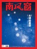 南风窗杂志杂志组合：大师的星空（24年第3期、24年第15期、25年第10期） 商品缩略图3