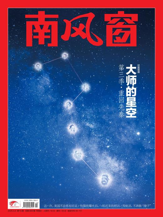 南风窗杂志杂志组合：大师的星空（24年第3期、24年第15期、25年第10期） 商品图3