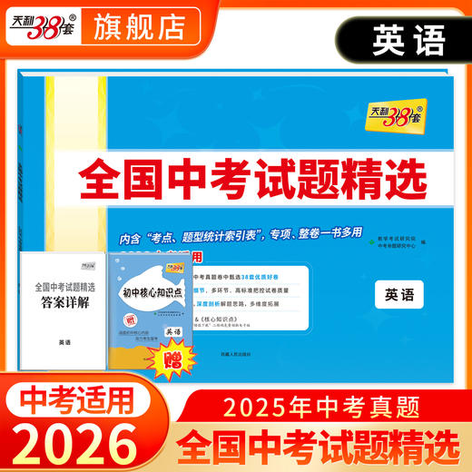 天利38套 2026全国中考试题精选 语文 数学 英语 物理 化学 历史 道德与法治 生物 地理 商品图3