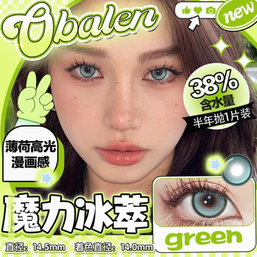 【魔力冰萃】14.5大直径半年抛美瞳1片装 商品图0
