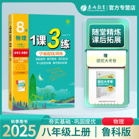 2025年秋 【五四制鲁科版】初中物理 8年级上册 1课3练 八年级 8年级