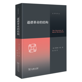 【英】罗伯特·贝克《道德革命的结构》（交界译丛）