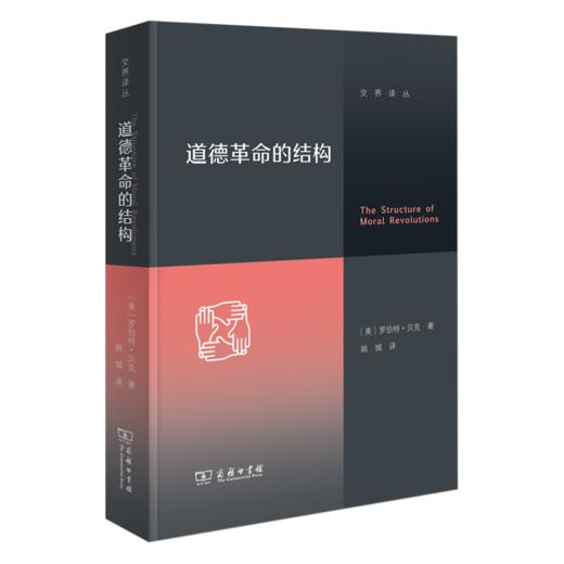 【英】罗伯特·贝克《道德革命的结构》（交界译丛） 商品图0