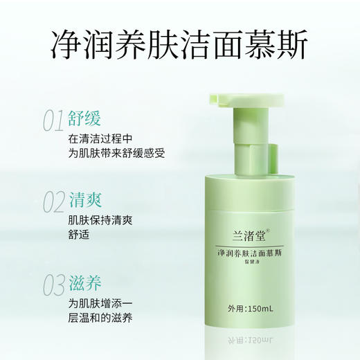兰渚堂自研洁面慕斯（洗面奶 ）150ml/瓶 商品图1