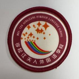 通版岑松江夫人外国语学校包边校徽校服布姓名贴章可缝烫现货发51