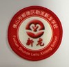通版佛山市顺德区勒流新龙学校包边校徽服姓名贴章可缝烫现货发51 商品缩略图0
